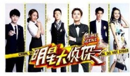 明星大侦探第三季,明星大侦探第三季悬疑大揭秘